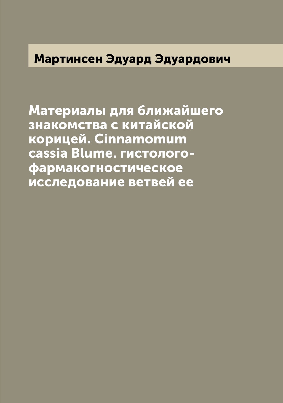 

Книга Материалы для ближайшего знакомства с китайской корицей. Cinnamomum cassia Blume....