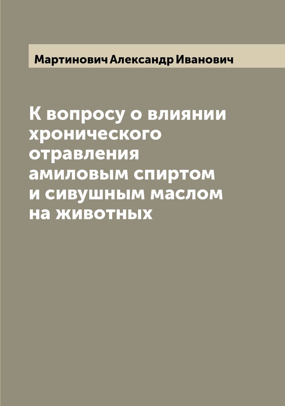 фото Книга к вопросу о влиянии хронического отравления амиловым спиртом и сивушным маслом на... archive publica