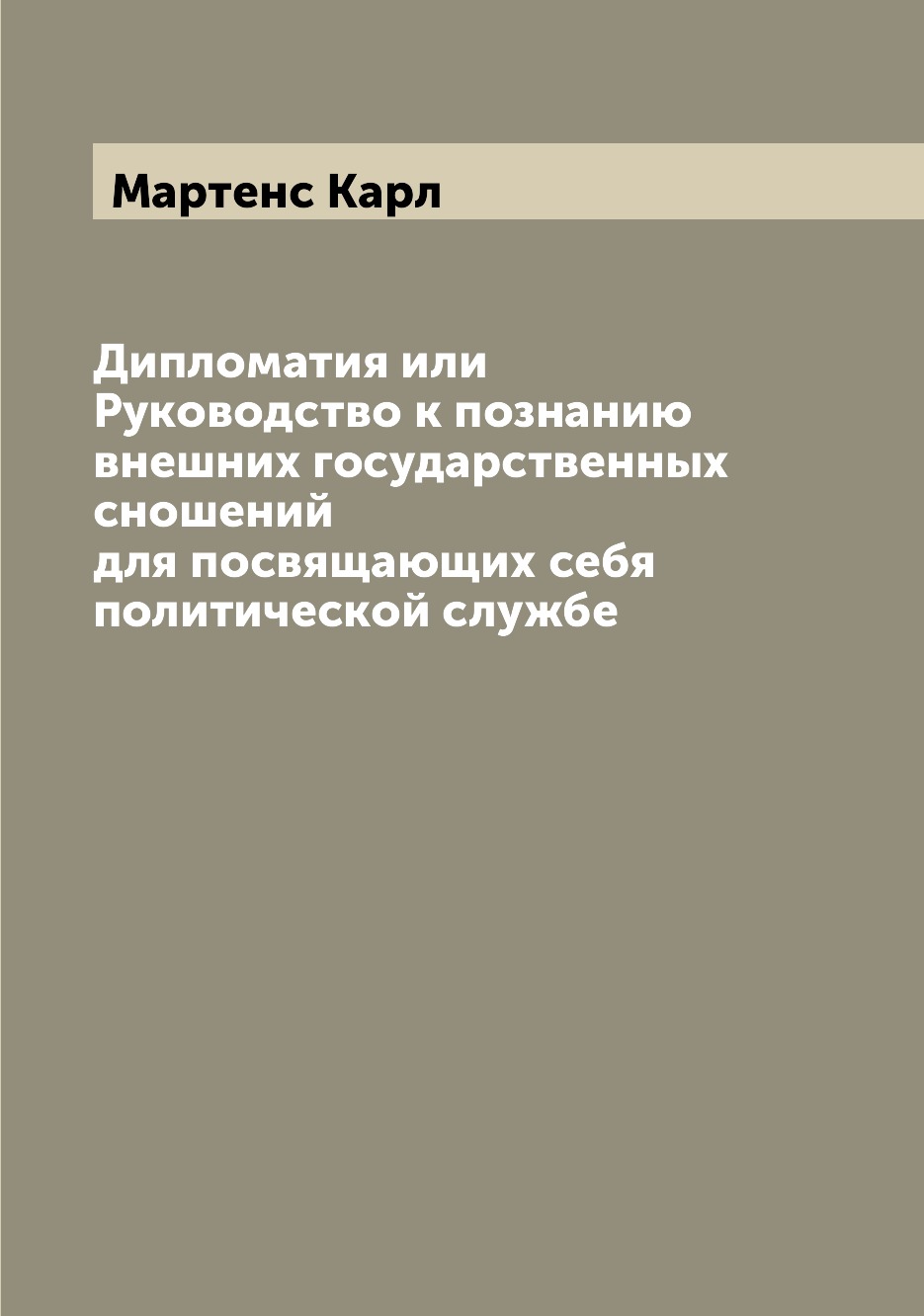 

Книга Дипломатия или Руководство к познанию внешних государственных сношений для посвящ...