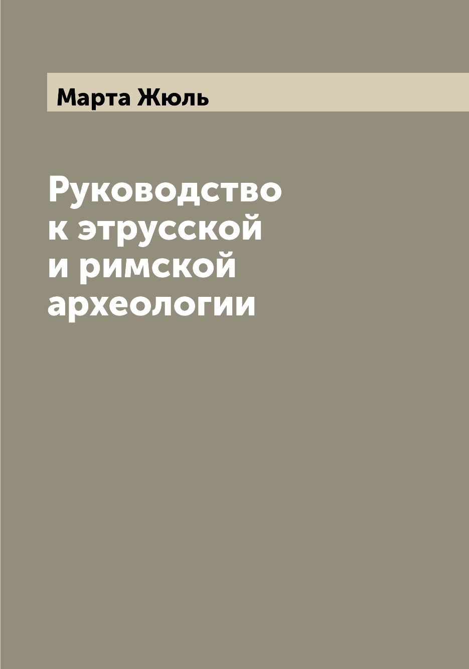 

Книга Руководство к этрусской и римской археологии