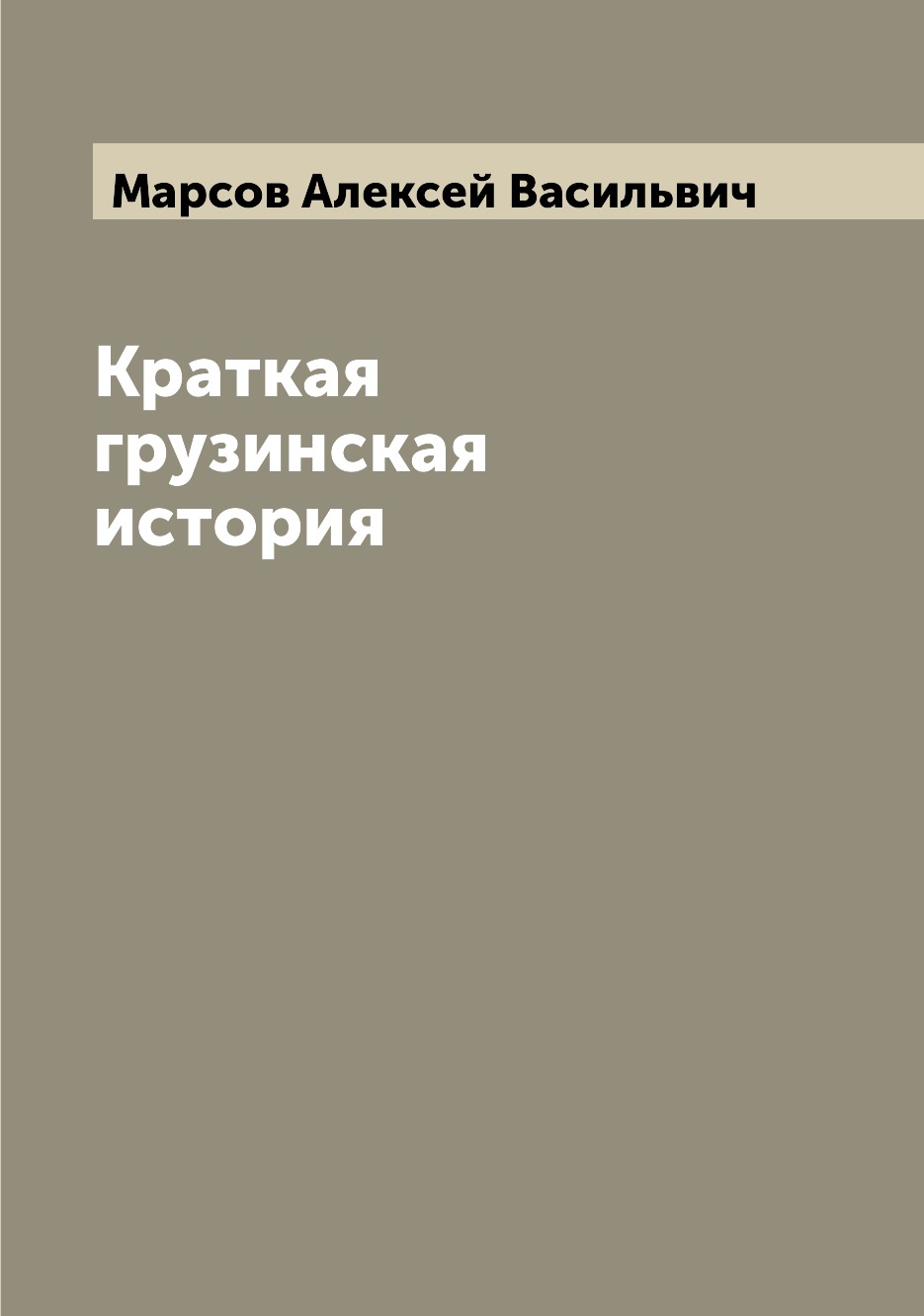 

Краткая грузинская история