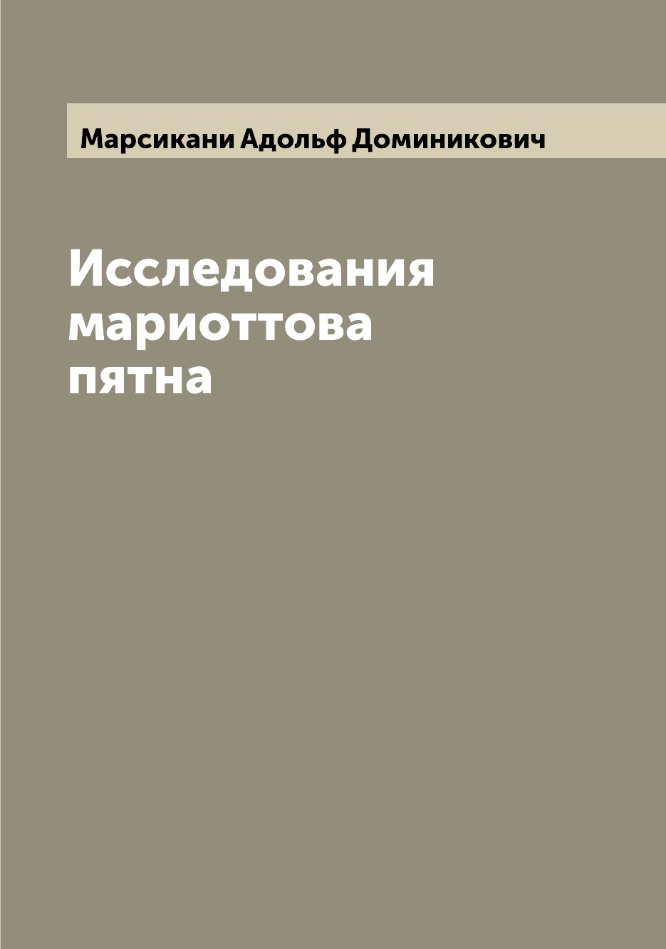

Книга Исследования мариоттова пятна