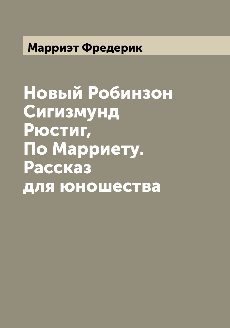 

Книга Новый Робинзон Сигизмунд Рюстиг, По Марриету. Рассказ для юношества