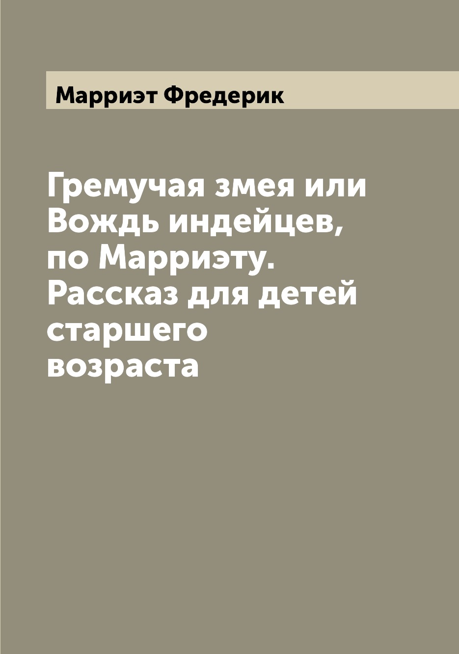 

Гремучая змея или Вождь индейцев, по Марриэту. Рассказ для детей старшего возраста