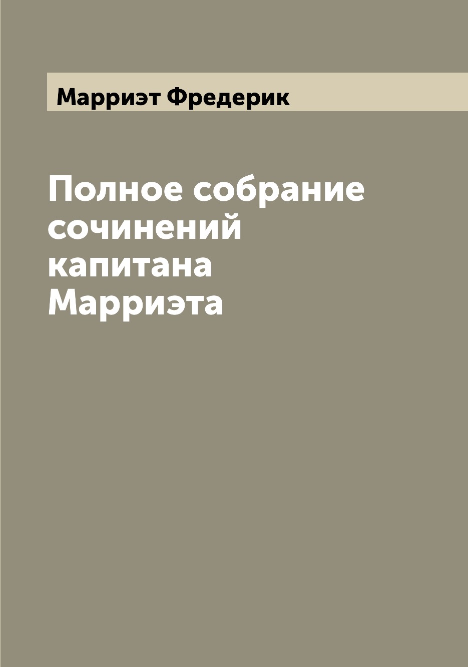 

Книга Полное собрание сочинений капитана Марриэта