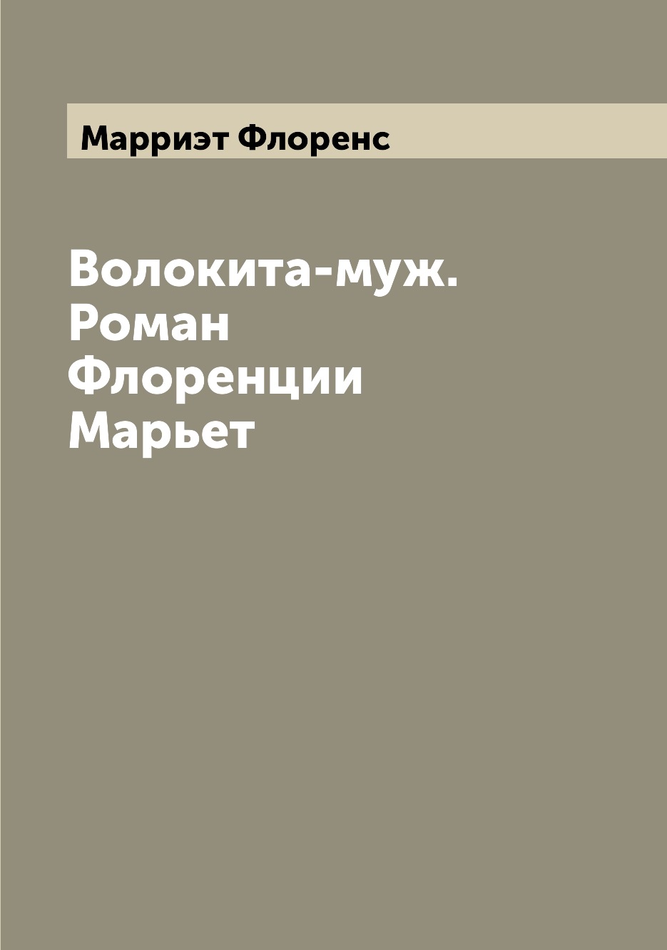 

Книга Волокита-муж. Роман Флоренции Марьет