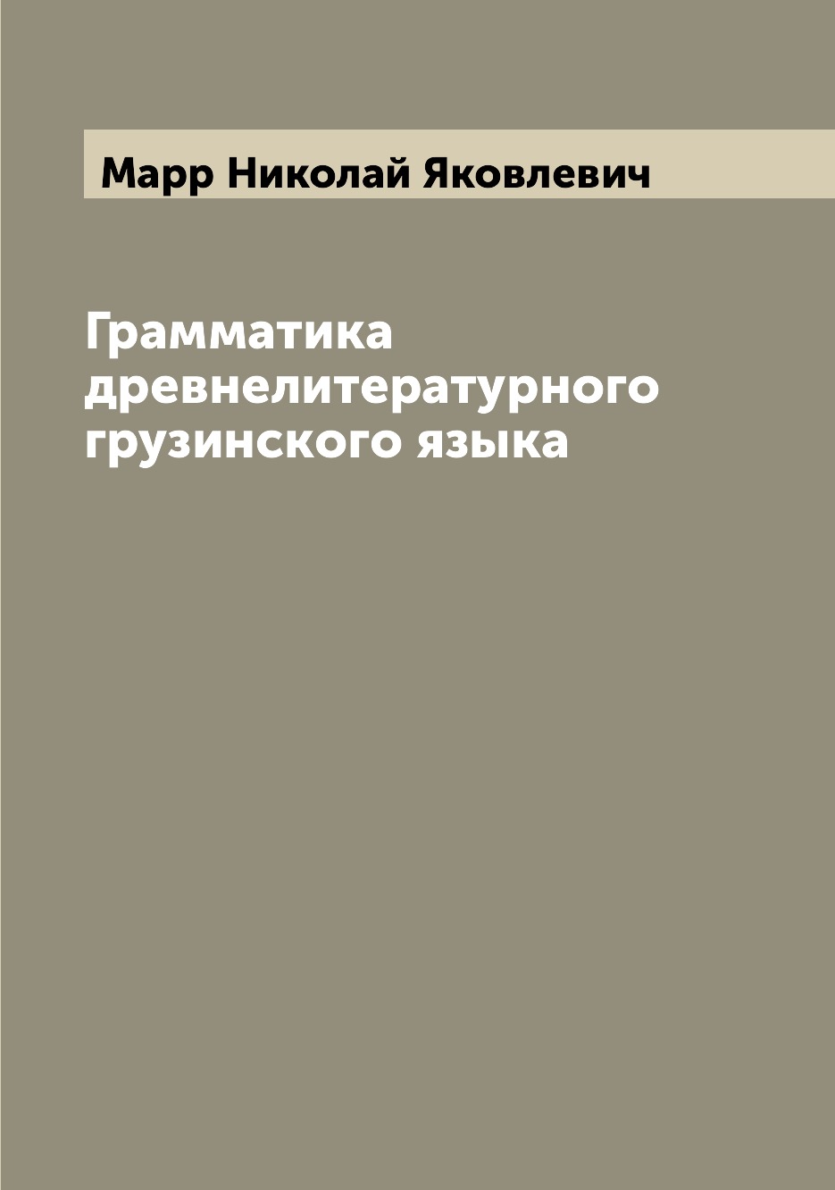 

Грамматика древнелитературного грузинского языка