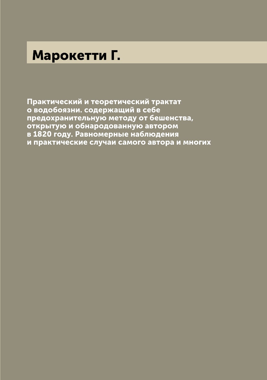 

Книга Практический и теоретический трактат о водобоязни. содержащий в себе предохраните...