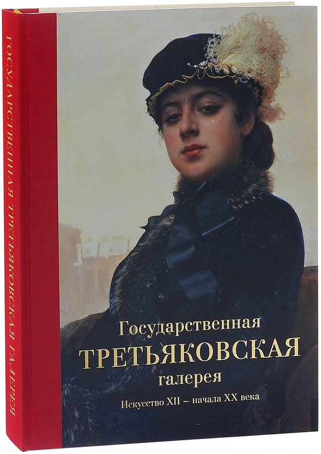 

Государственная Третьяковская галерея.Искусство ХII-начала ХХ века, АЛЬБОМЫ, ИЛЛЮСТРИРОВАННЫЕ ИЗДАНИЯ