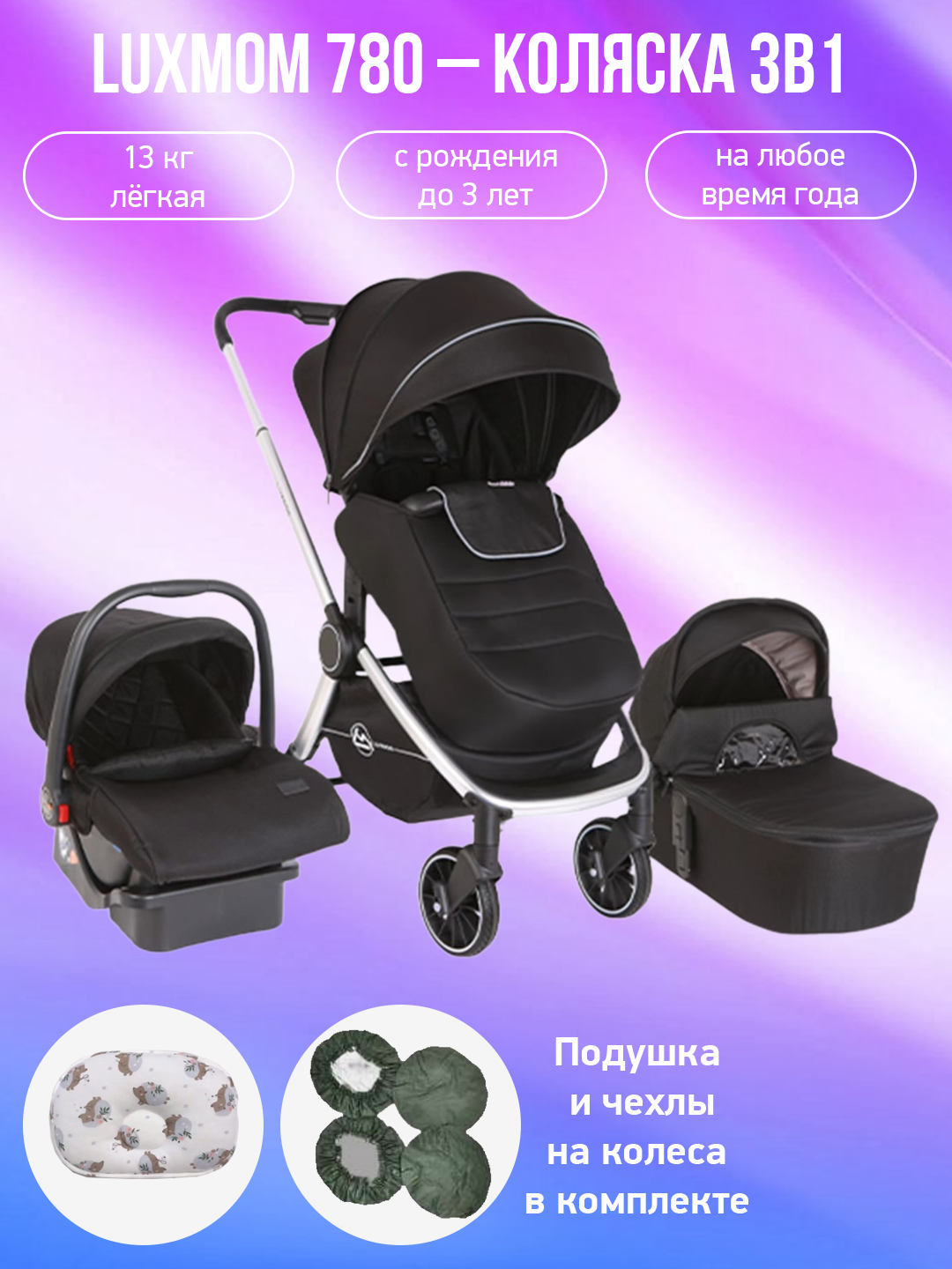 

Детская коляска 3 в 1 Luxmom 780 черный с подушкой и чехлами, 780