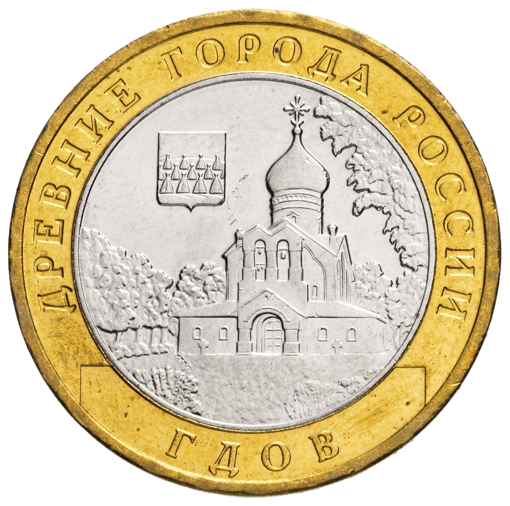

Памятная монета 10 рублей Гдов Древние города России, СПМД, 2007 г. UNC (без обращения)