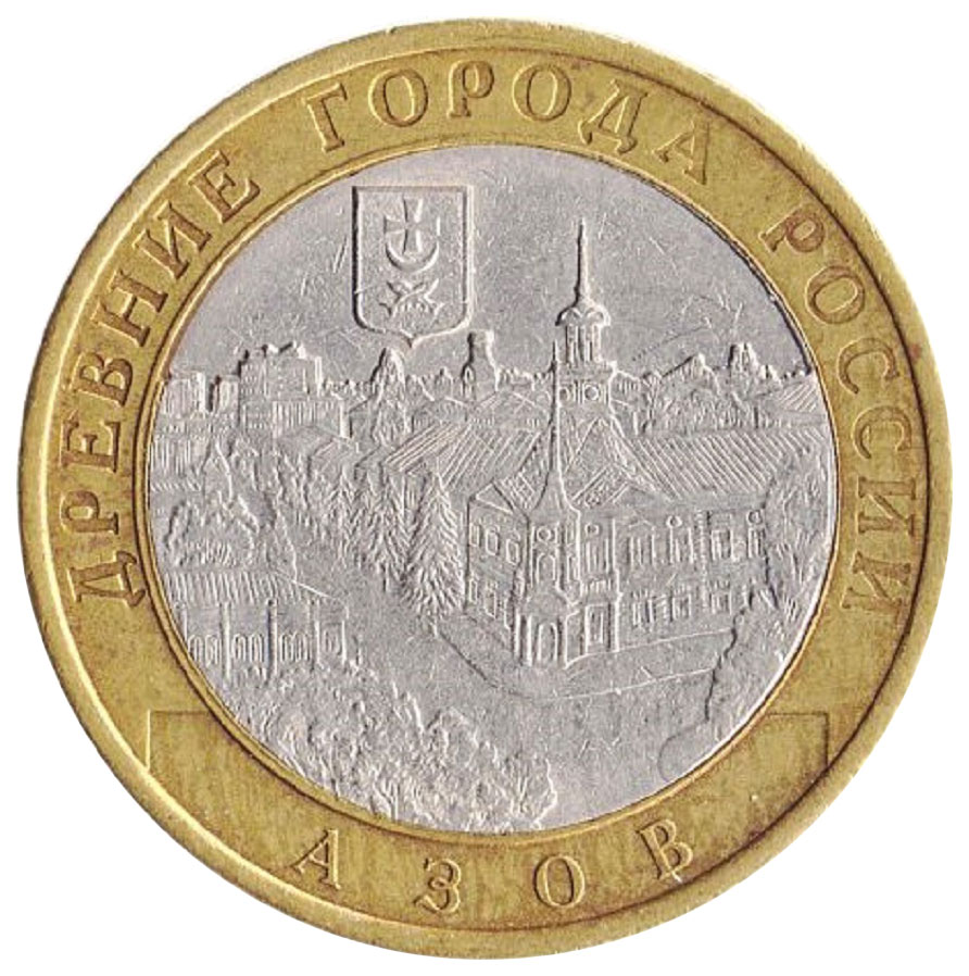 

Памятная монета 10 рублей Азов Древние города России, СПМД, 2008 г. UNC