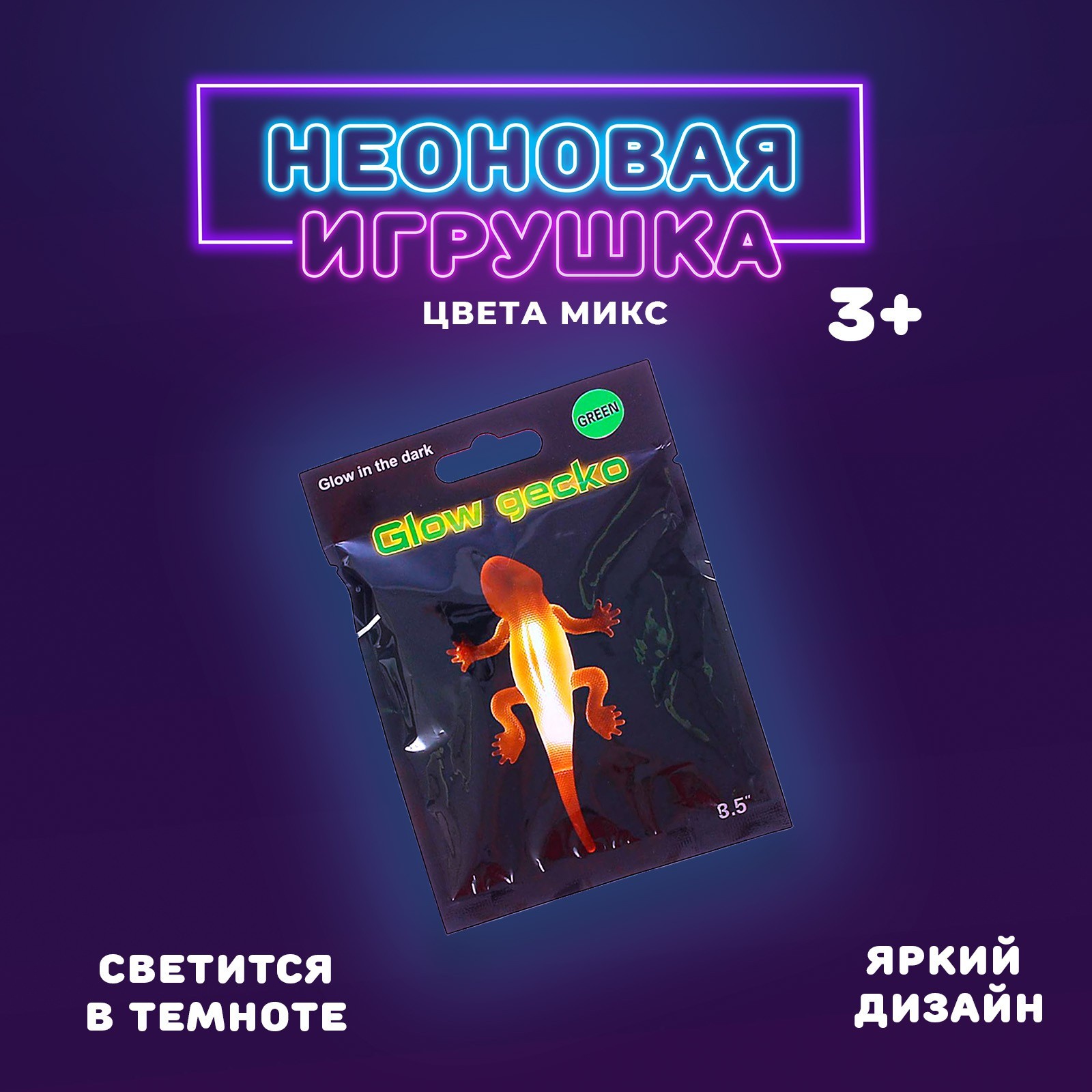 

Неоновая игрушка Ящерица, цвета МИКС