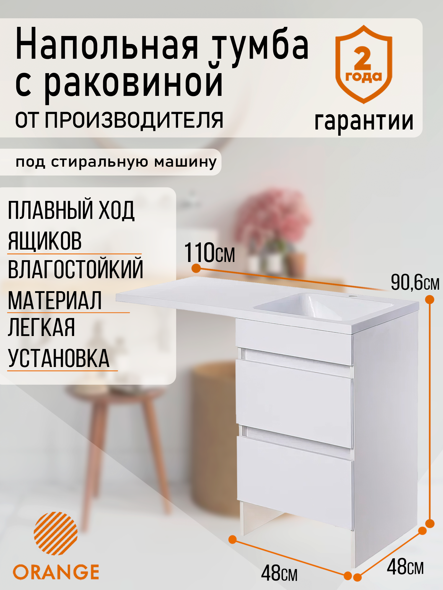 Тумба Orange Optima Op-110TUW+RAL напольная с правой раковиной под стиральную машину