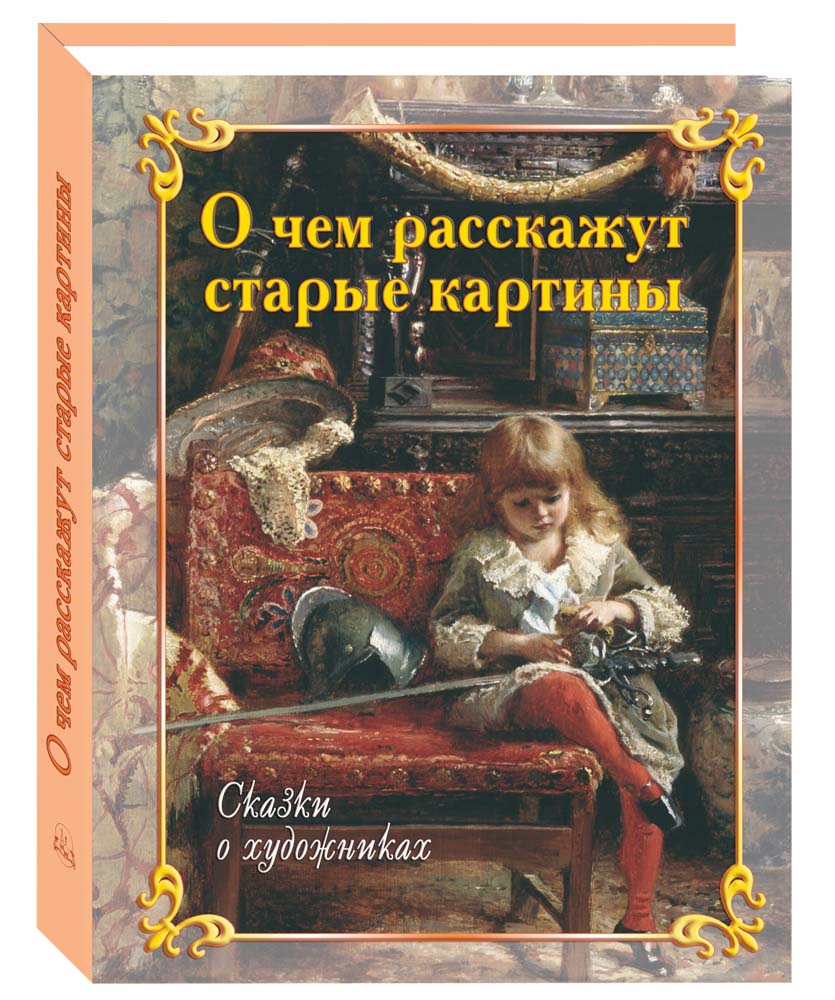 

О чем расскажут старые картины. Сказки о художниках, 20504067014