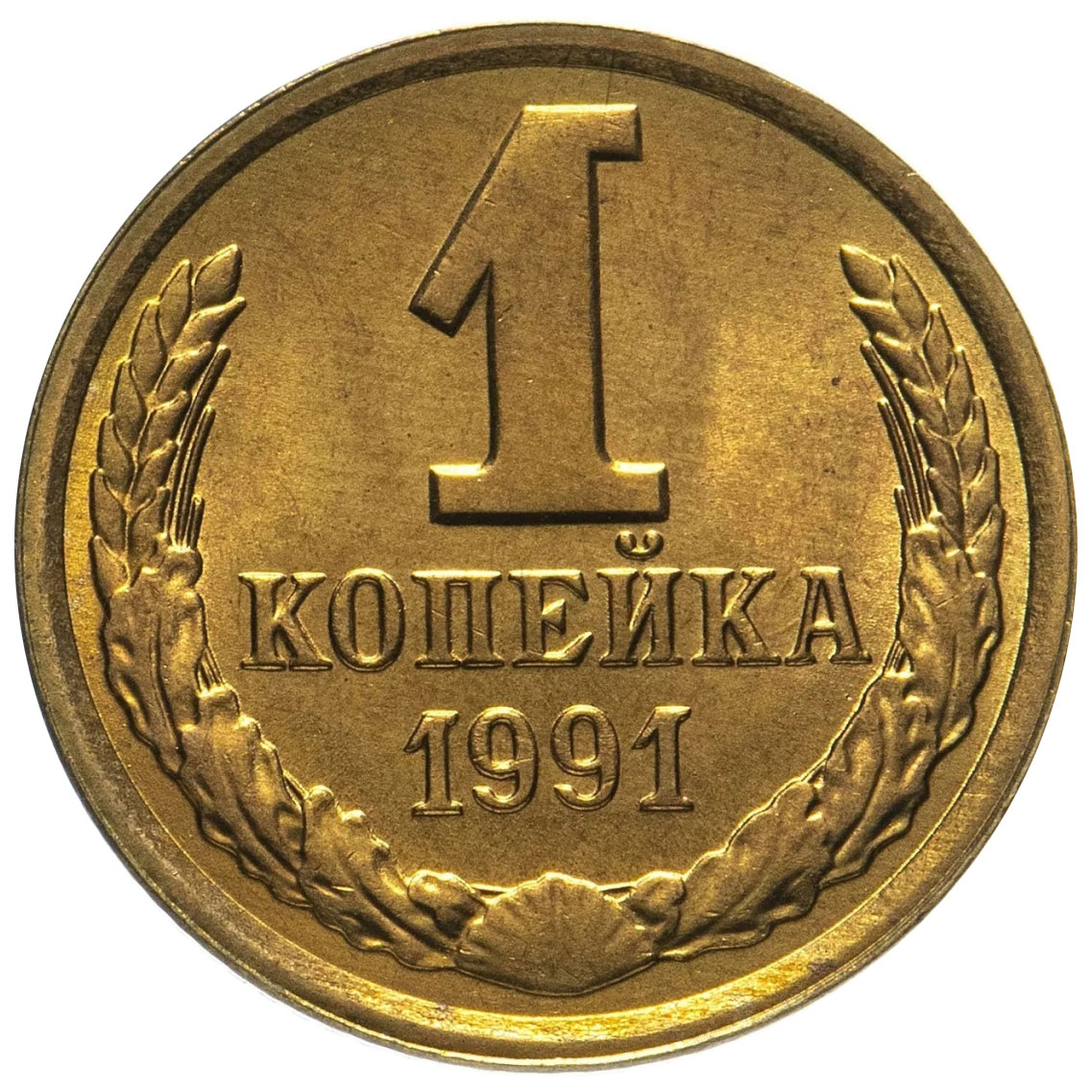 

Памятная монета 1 копейка. СССР, 1991 г. в. Монета в состоянии UNC (из мешка)