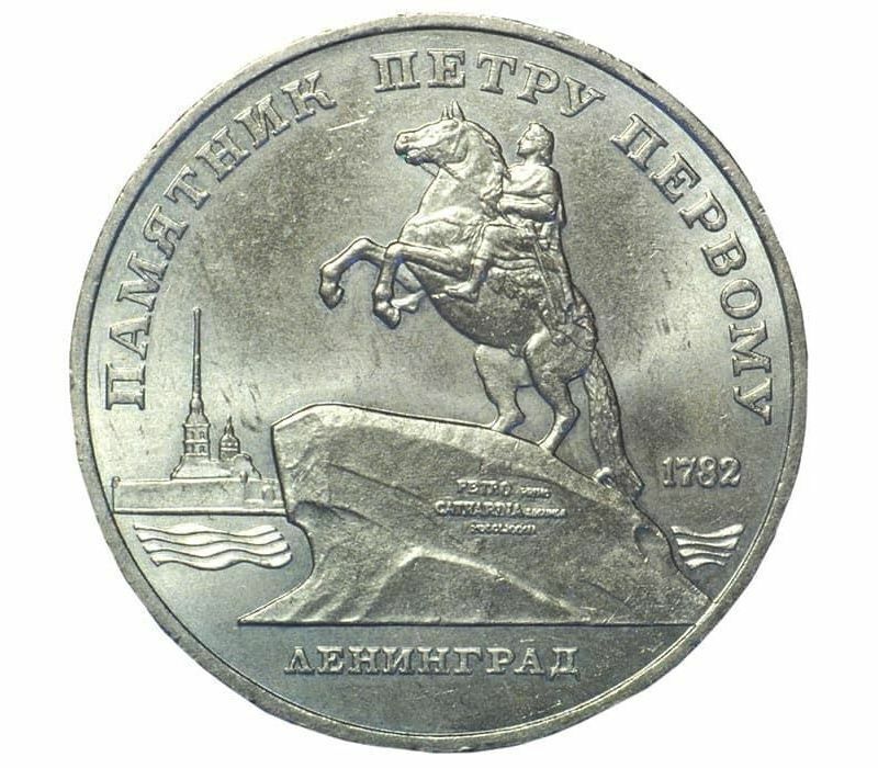 

Памятная монета 5 рублей Памятник Петру Первому, г. Ленинград, СССР, 1988 г. в. Монета в