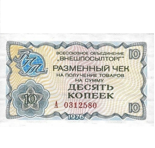 

Подлинная банкнота 10 копеек разменный чек на получение товаров СССР, 1976 г. XF