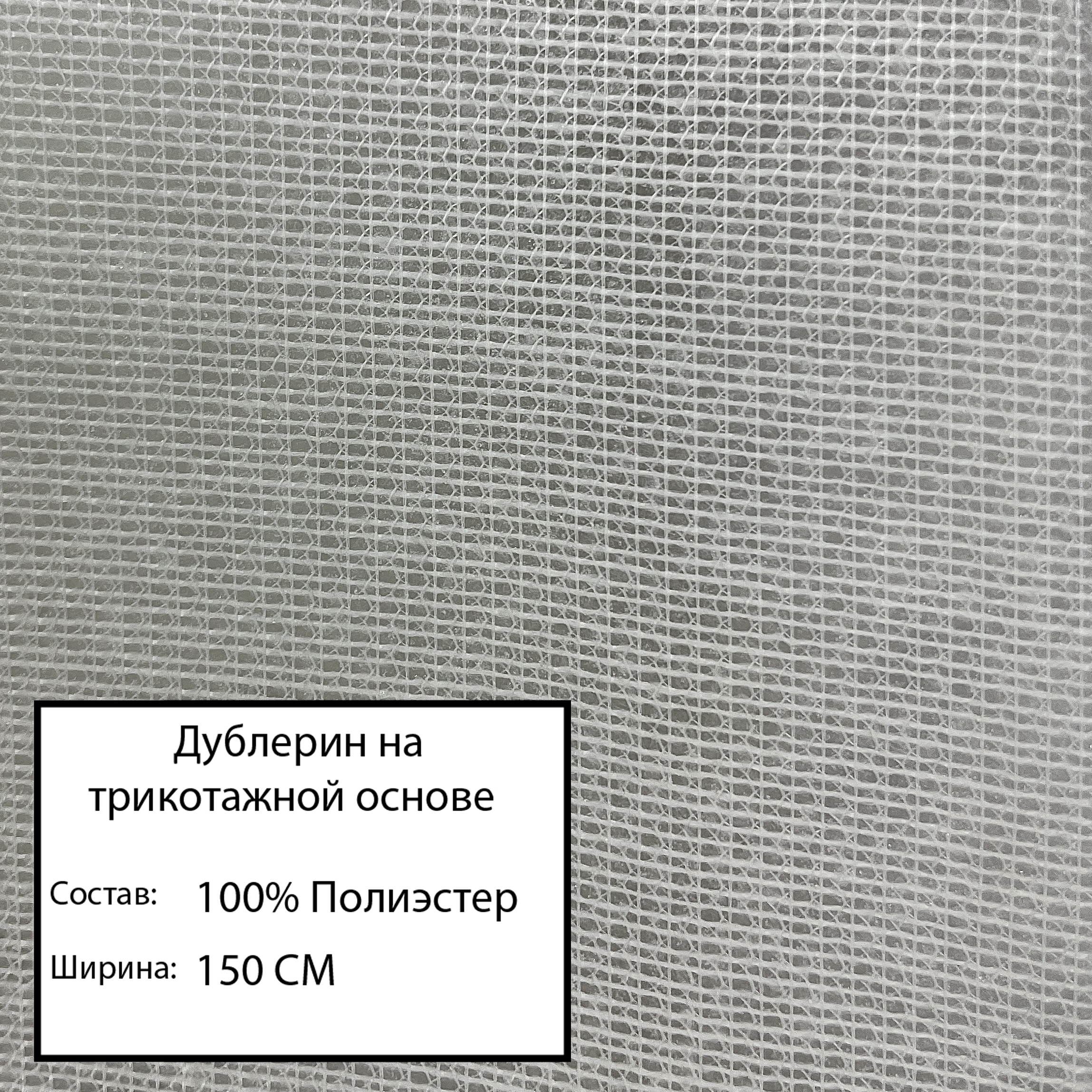 

Ткань дублерин на трикот основе 65г/м, белый-1