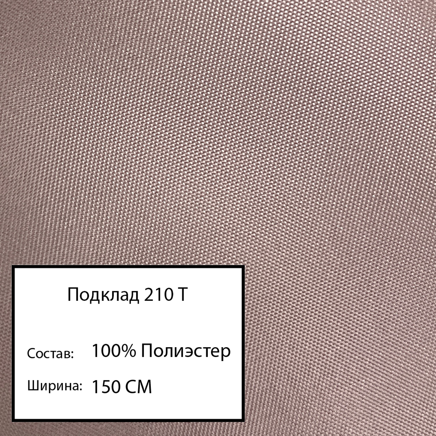 

Ткань подклад 210 т, какао-66, Коричневый