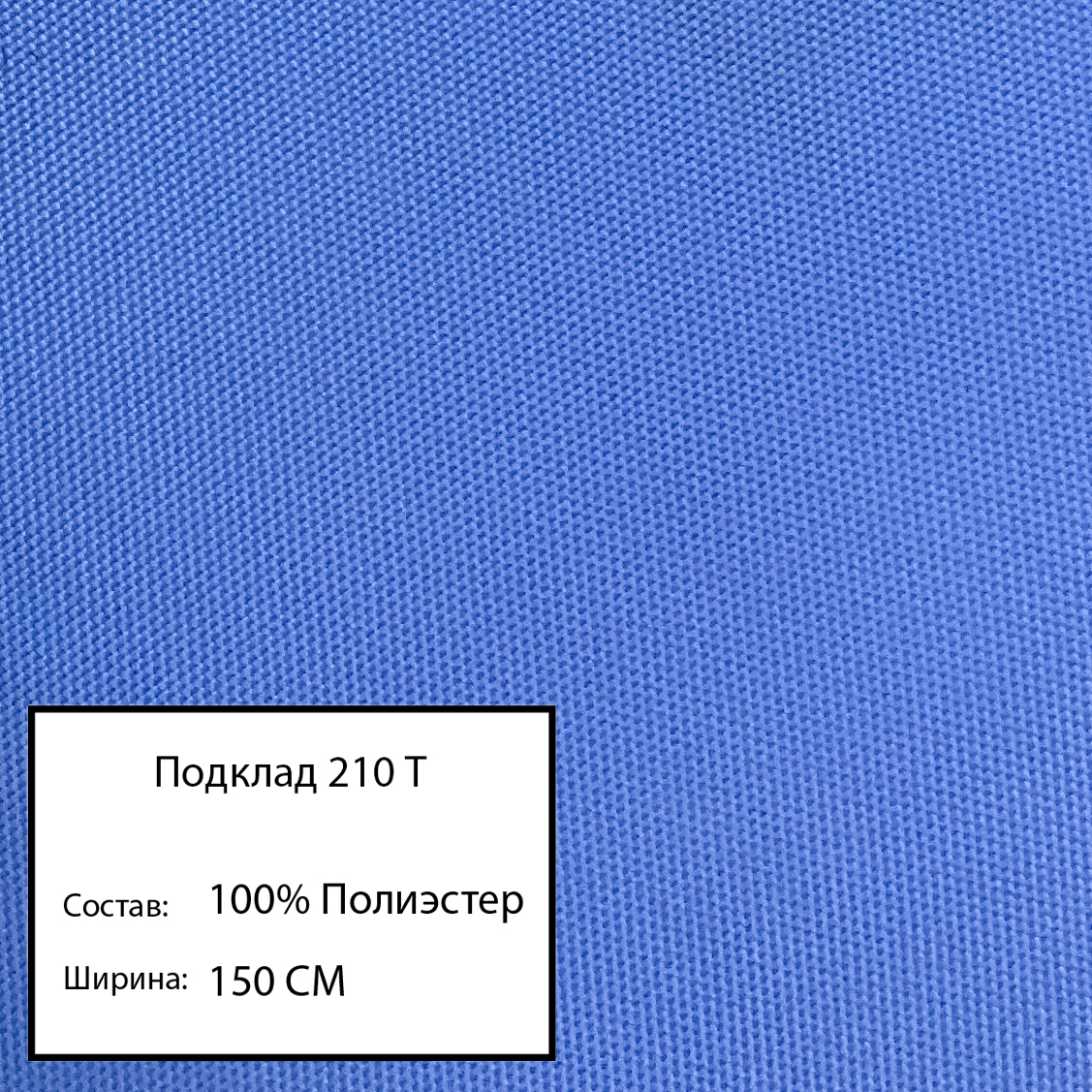 

Ткань подклад 210 т, голубой-38