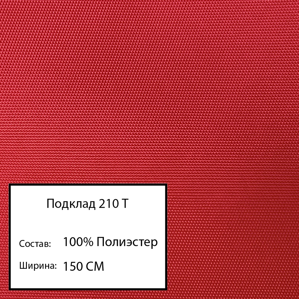 

Ткань подклад 210 т, брусничный-15, Бордовый