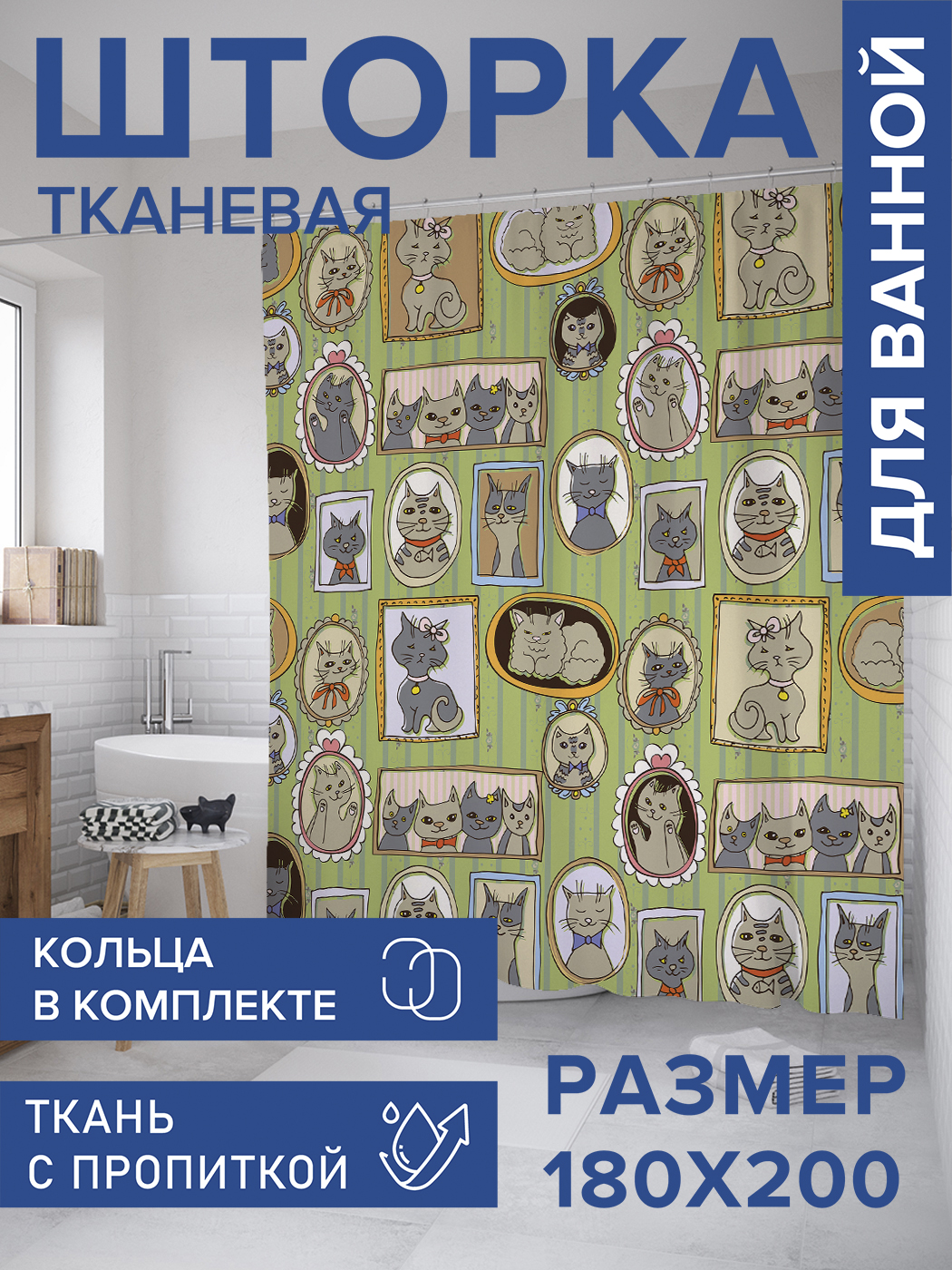 

Штора для ванной тканевая JoyArty "Кошачья галерея", 180х200, sc_9652, Зеленый