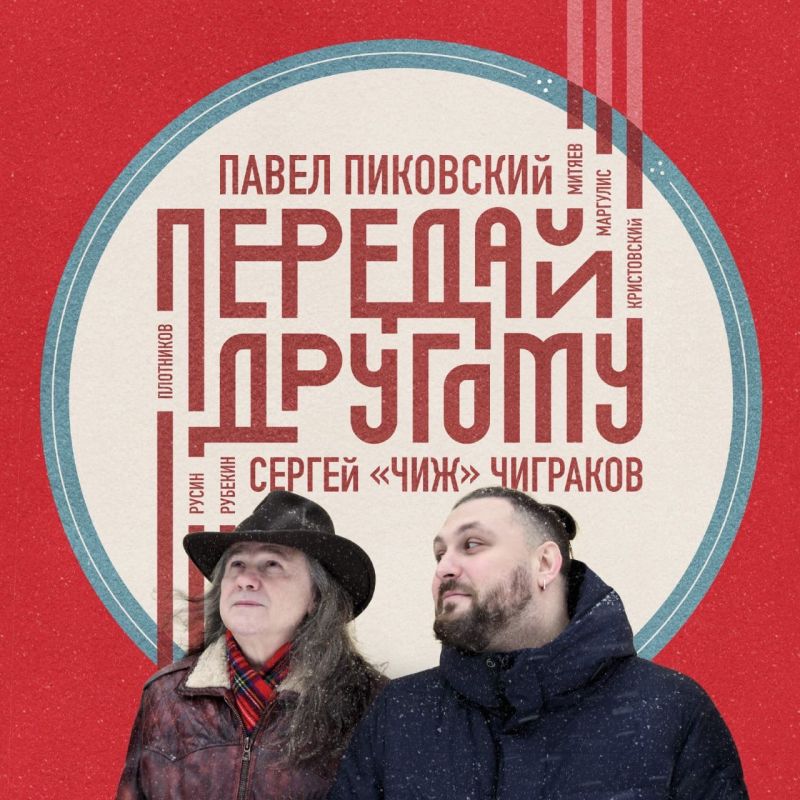 

ПАВЕЛ ПИКОВСКИЙ — Передай Другому (LP)