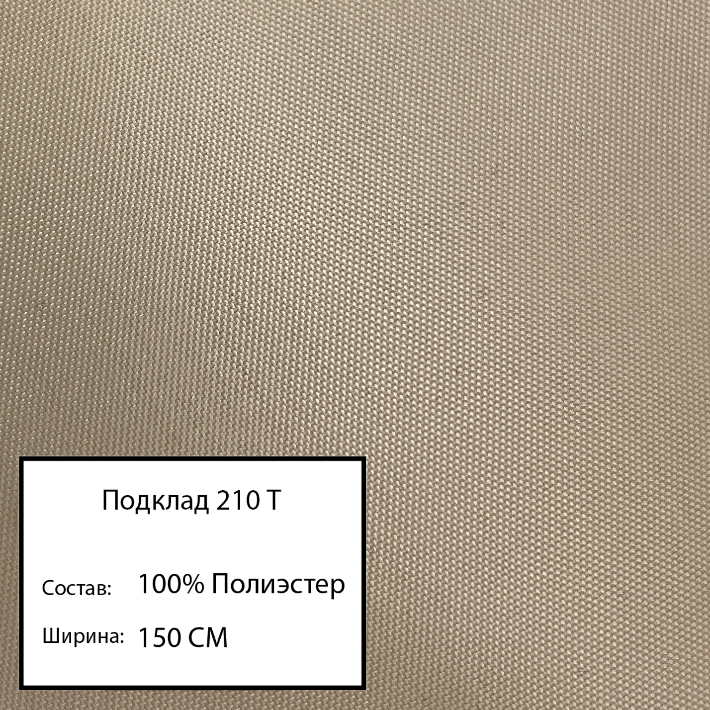 

Ткань подклад 210 т, бежевый-65