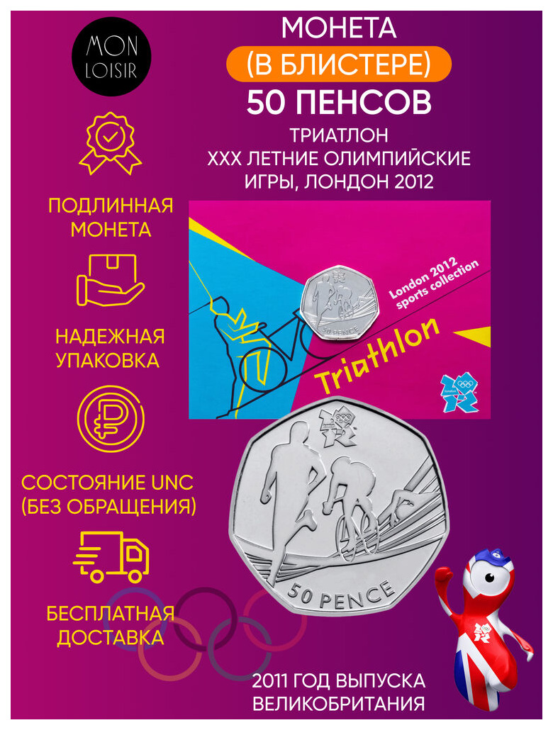

Памятная монета 50 пенсов XXX летние Олимпийские Игры Лондон 2012 Триатлон 2011 г. UNС