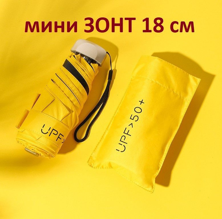 Зонт унисекс TOP-Store UV UPF50 желтый