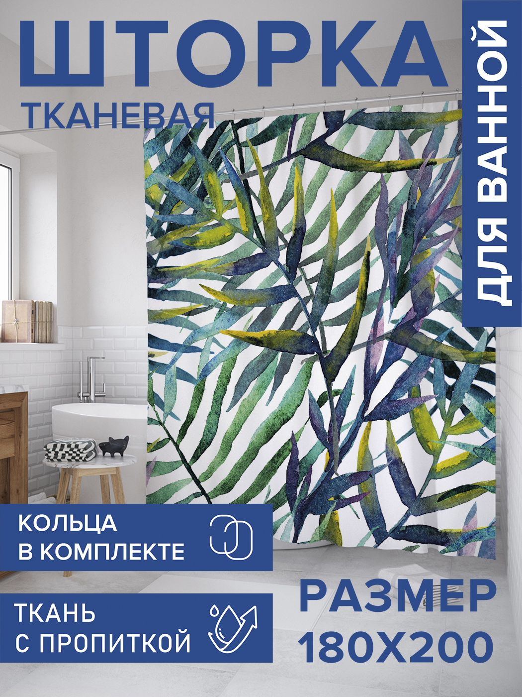 

Штора для ванной тканевая JoyArty "Тропическая флора", 180х200, sc_36049, Синий