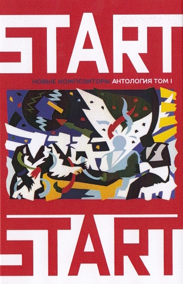 

НОВЫЕ КОМПОЗИТОРЫ — Start (Аудиокассета)