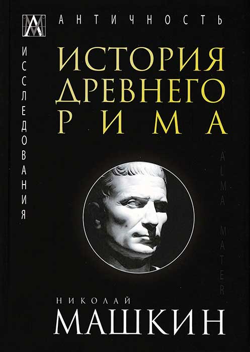 

Книга История Древнего Рима