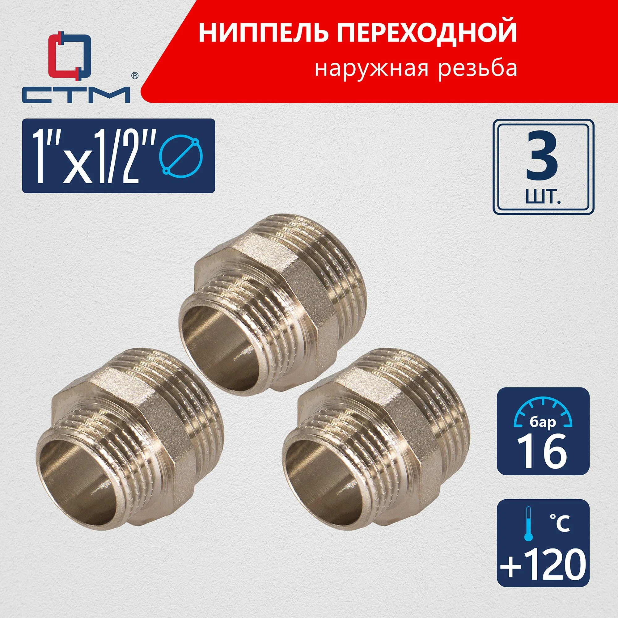 

Ниппель СТМ 1"x1/2" переходной для трубы CTM 3шт CRRN0112K03, Серебристый, CRRN
