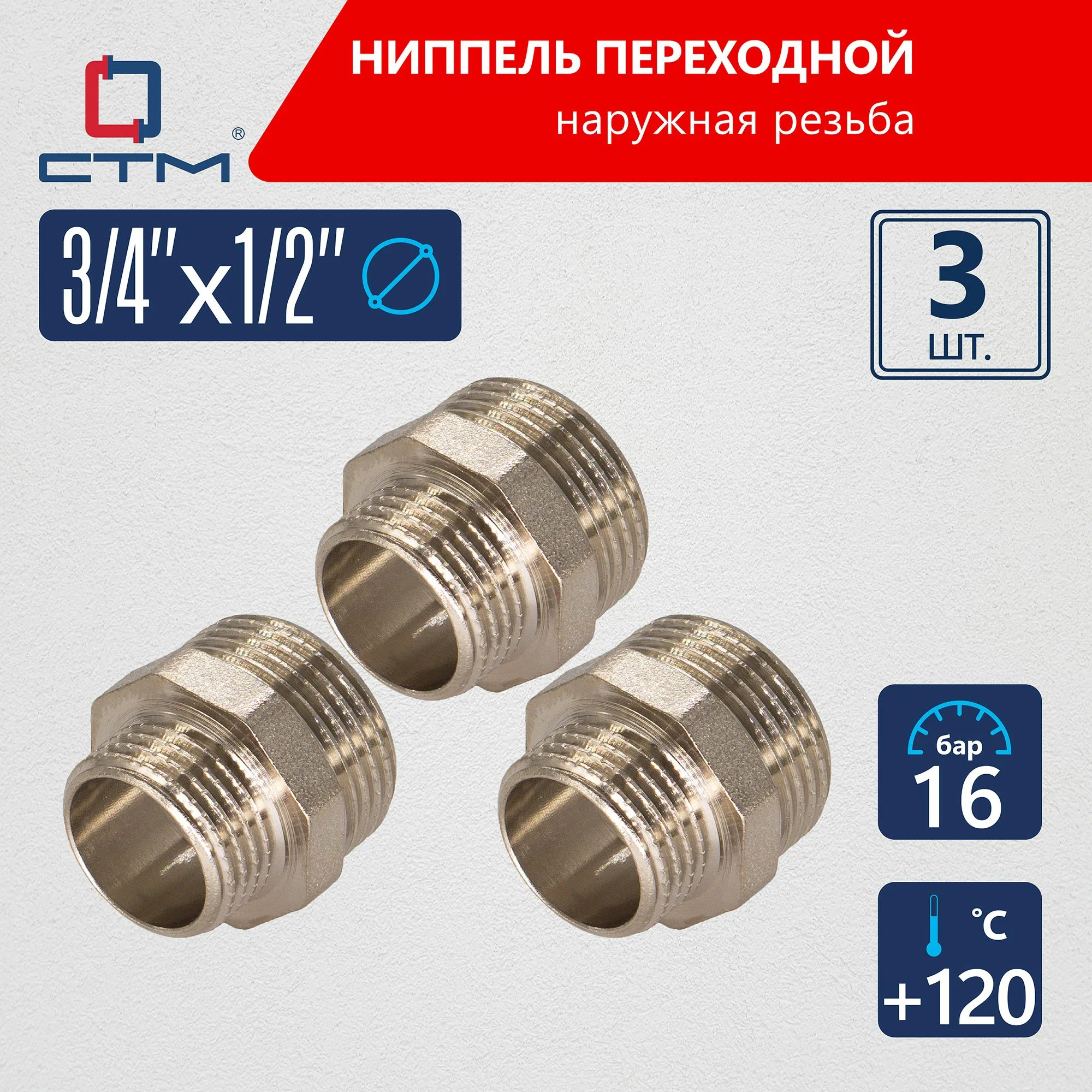 

Ниппель СТМ 3/4"x1/2" переходной для трубы CTM 3шт CRRN3412K03, Серебристый, CRRN