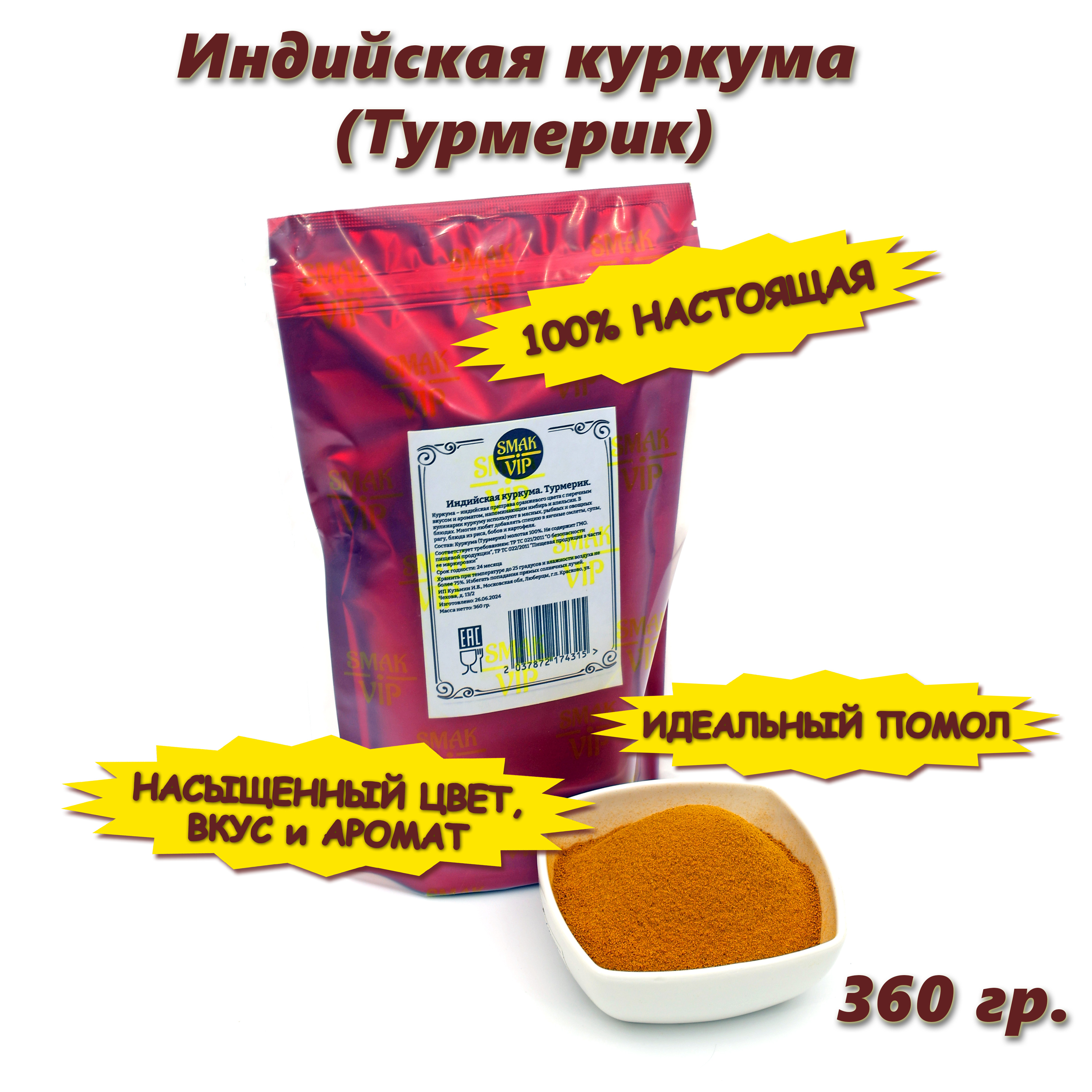 

Куркума SMAK_VIP молотая натуральная (турмерик порошок) 360 г, Специя