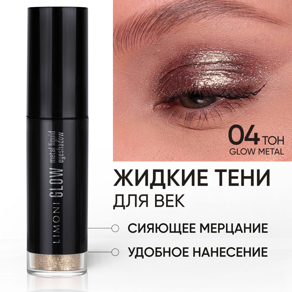 

Жидкие тени для век LIMONI блестящие яркие дуохромные, тон 004