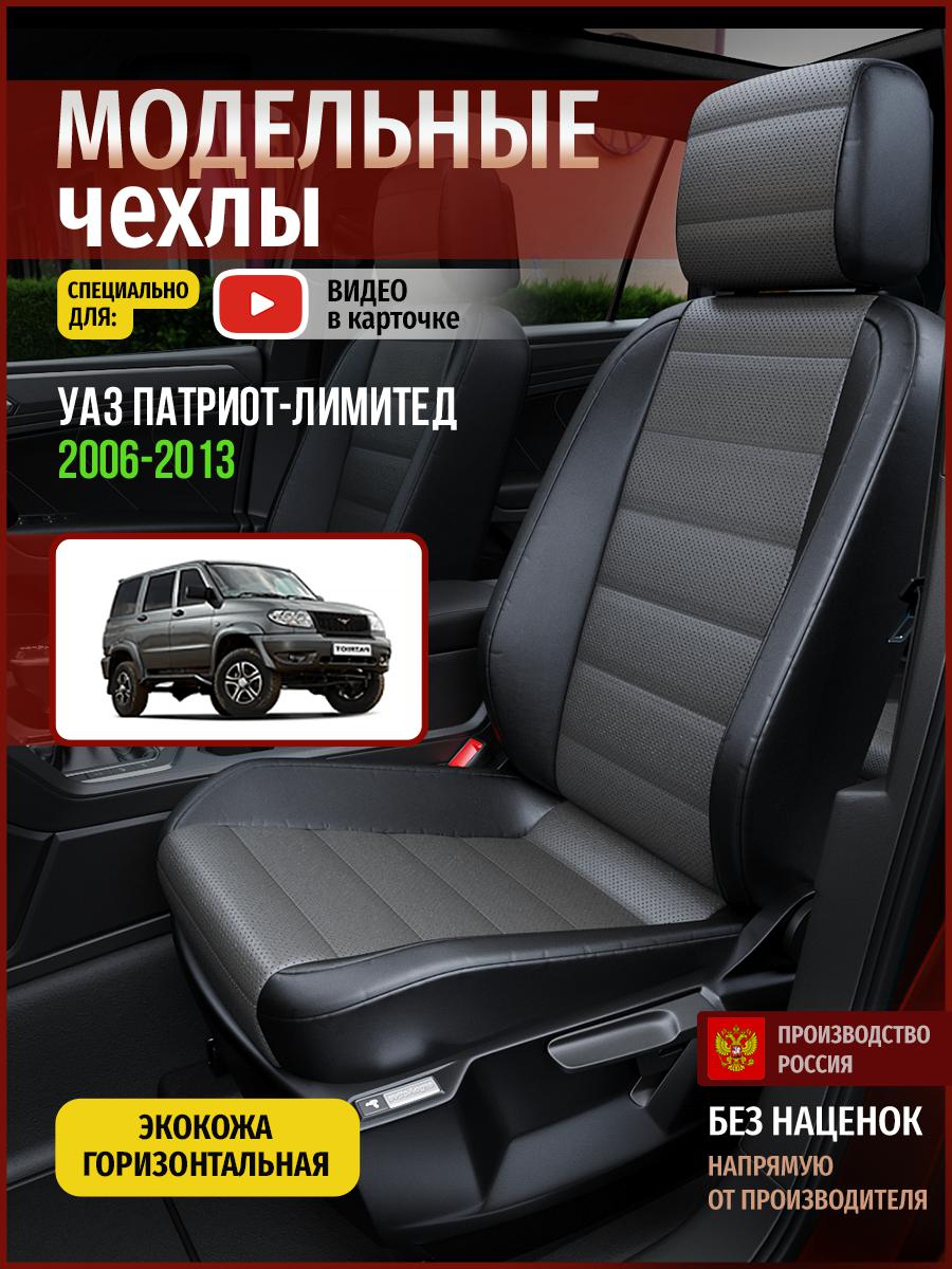 

Чехлы на сиденья Чехлы.ру для Уаз Патриот лимитед 5121AV909FT экокожа серый и черный, Серый;черный, 926