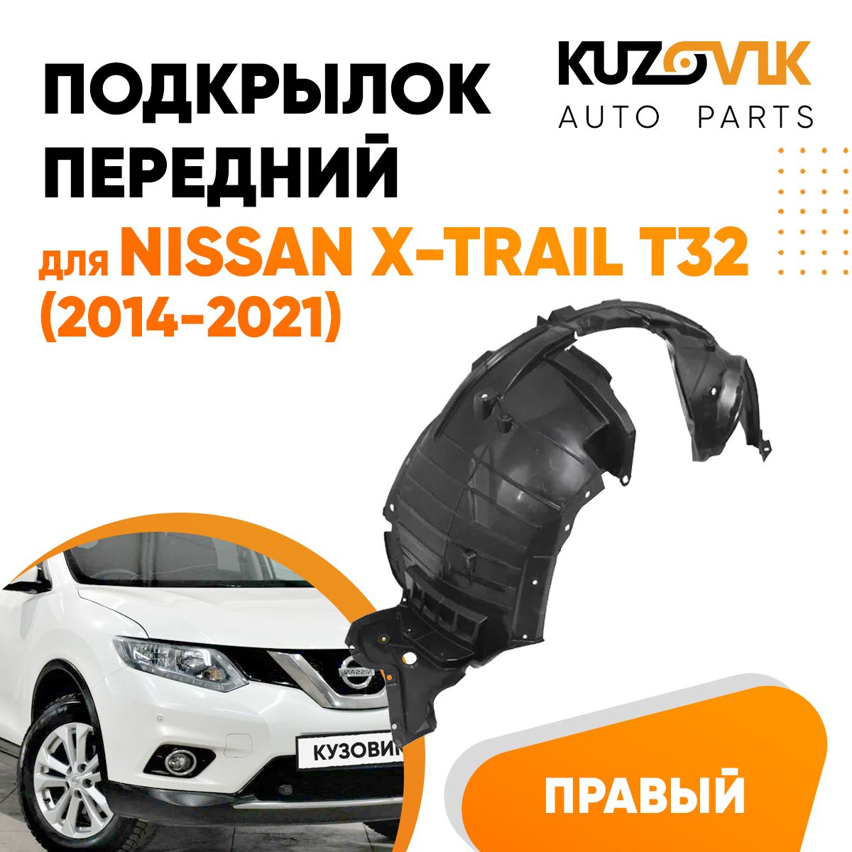 

Подкрылок KUZOVIK передний правый Ниссан Икс-Трейл T32 2014-2021, локер KZVK5720048435, Подкрылок передний правый для Ниссан Икс-Трейл Nissan X-Trail T32 (2014-2021), локер, защита крыла