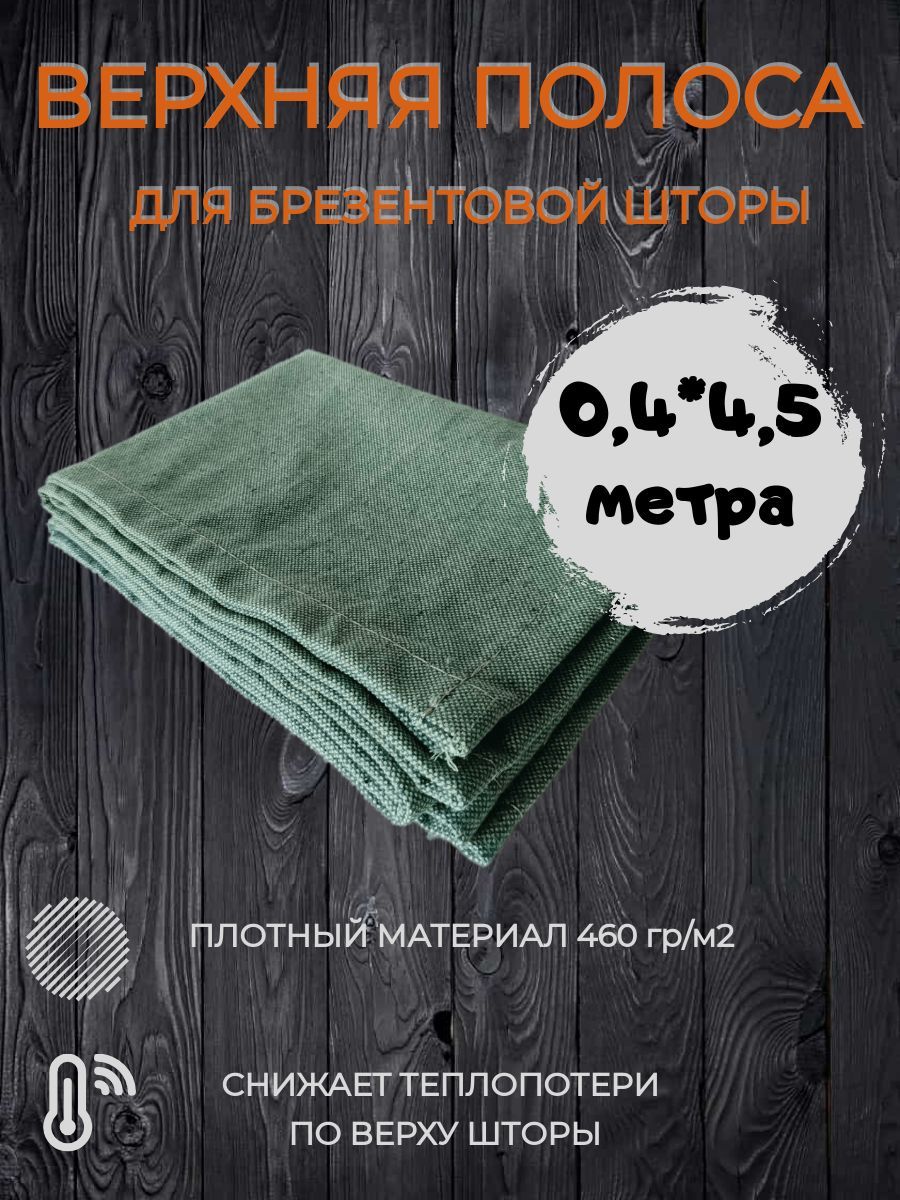 фото Верхняя полоса для брезентовой шторы в гараж 5 метров плотностью 460 гр/м2 no brand