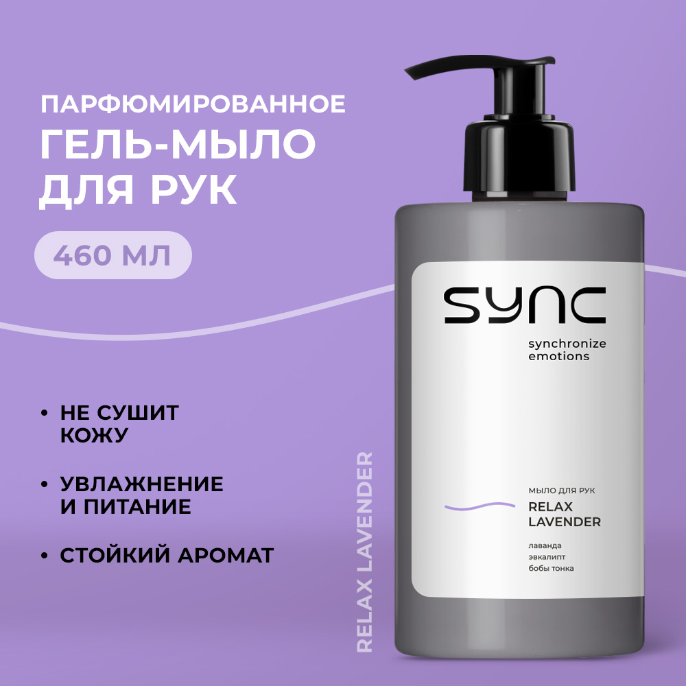 Жидкое мыло для рук SYNC парфюмированное Relax Lavender, 460мл