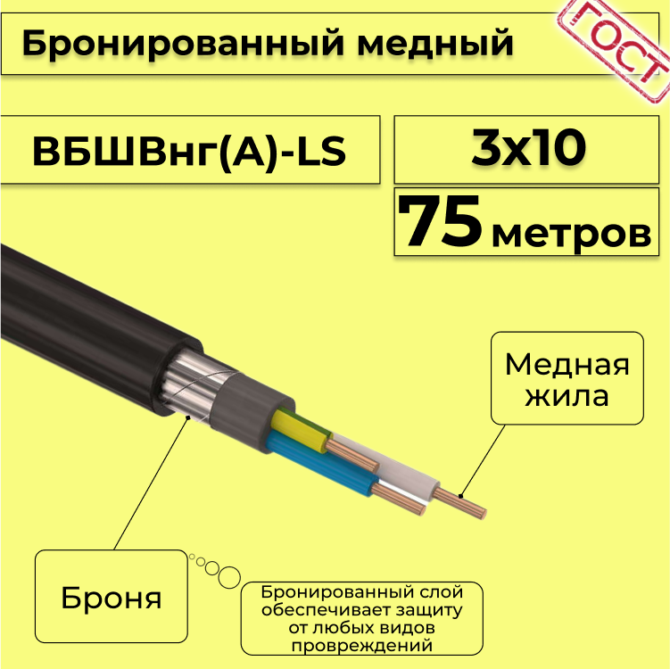 

Кабель медный бронированный Электрокабель НН ВББШВнг(А)-LS 3х10 - 75м, Черный, вбшв