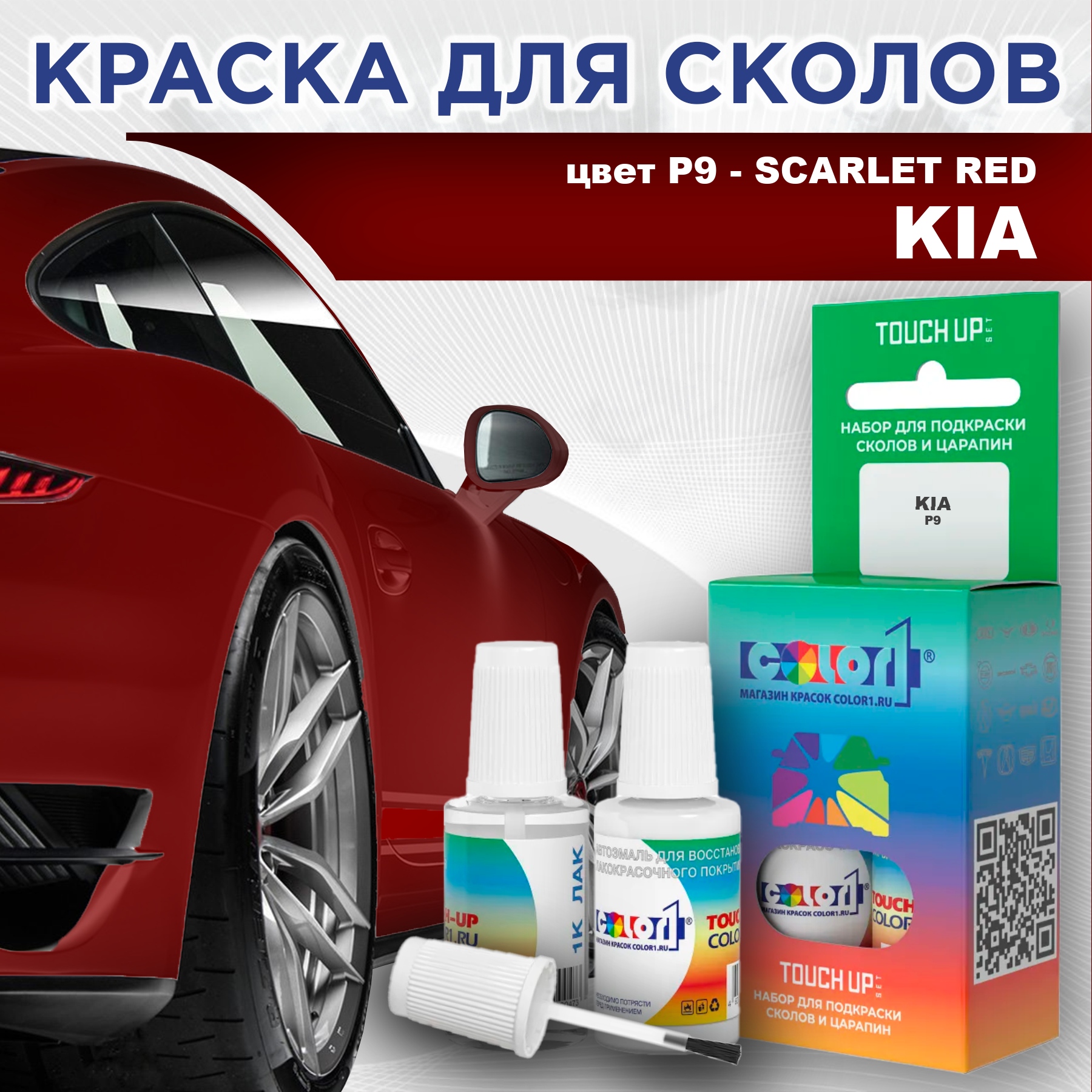 

Краска для сколов во флаконе с кисточкой COLOR1 для KIA, цвет P9 - SCARLET RED, Прозрачный