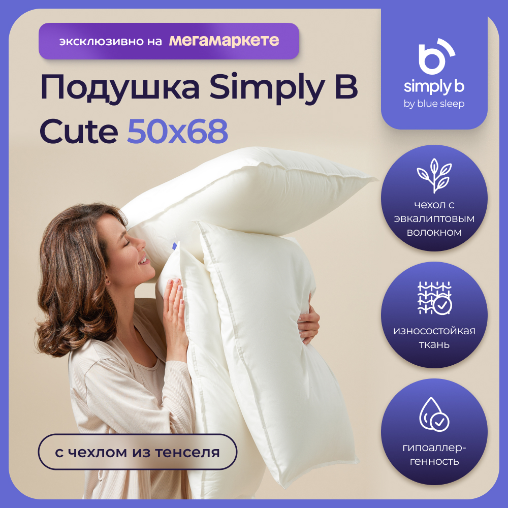 

Подушка 50х70 CUTE Simply B с чехлом для сна лебяжий пух, Белый, Cute