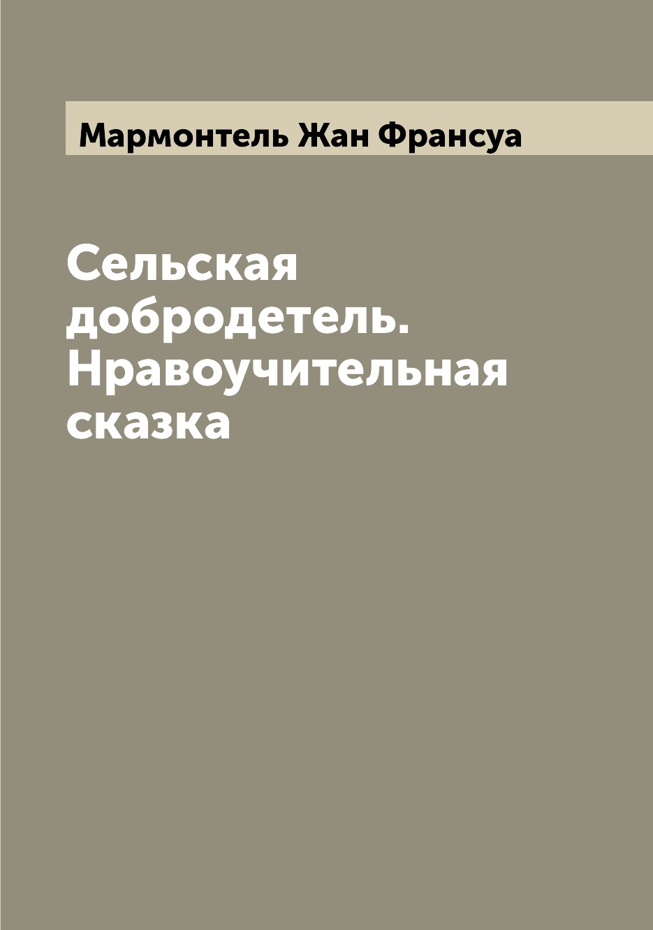 

Книга Сельская добродетель. Нравоучительная сказка