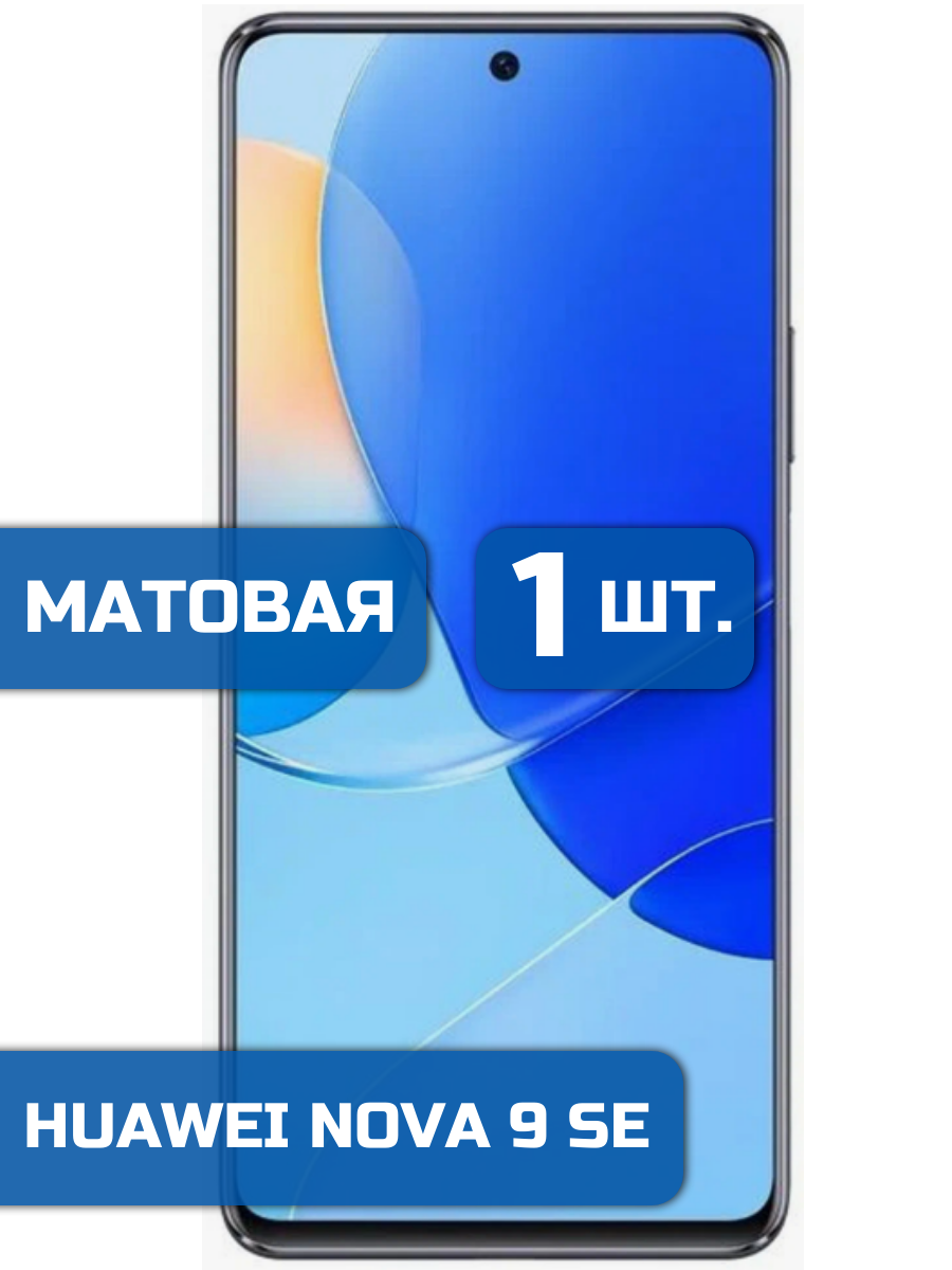 

Матовая защитная гидрогелевая пленка на экран телефона Huawei Nova 9SE (1шт)