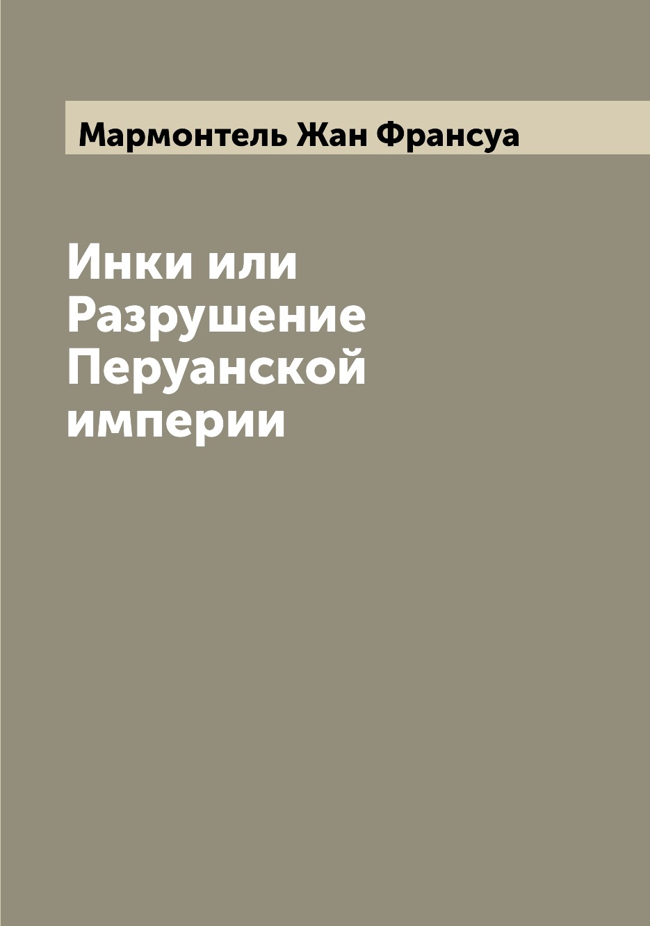 

Книга Инки или Разрушение Перуанской империи