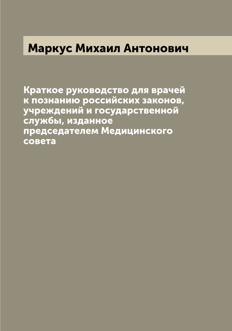 

Книга Краткое руководство для врачей к познанию российских законов, учреждений и госуда...