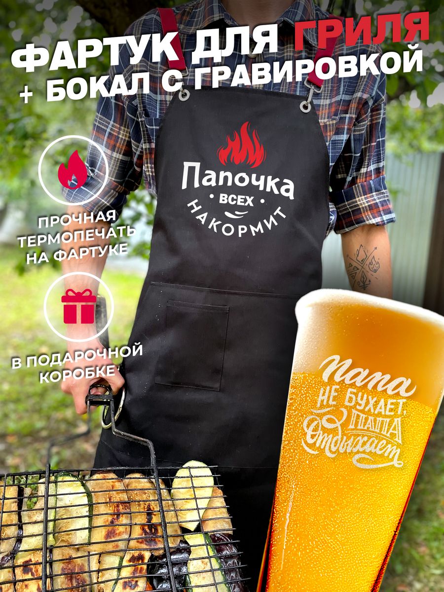 

Фартук для барбекю и гриля + пивной бокал ElNik.co, Прозрачный